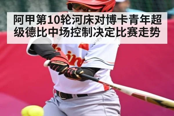 阿甲第10轮河床对博卡青年超级德比中场控制决定比赛走势