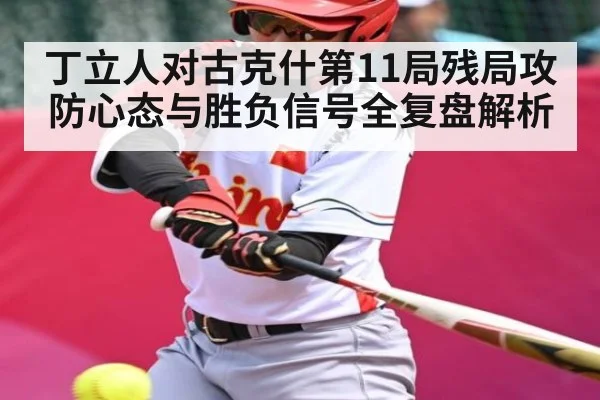 丁立人对古克什第11局残局攻防心态与胜负信号全复盘解析