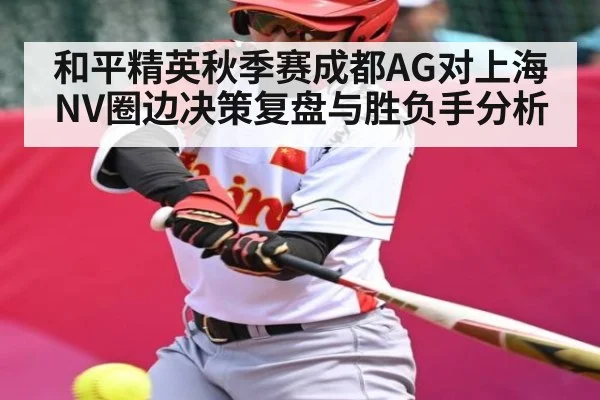 和平精英秋季赛成都AG对上海NV圈边决策复盘与胜负手分析